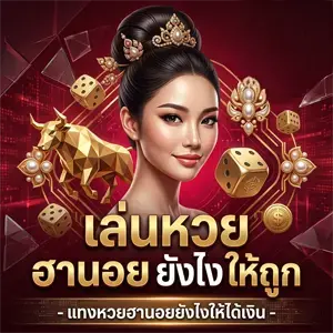 ซื้อหวยฮานอย เฉพาะกิจ
